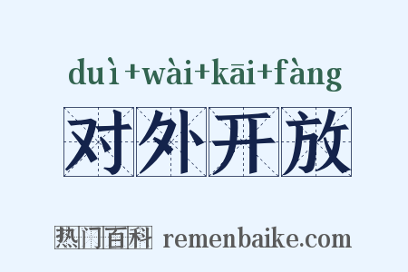 对外开放是什么意思的图片